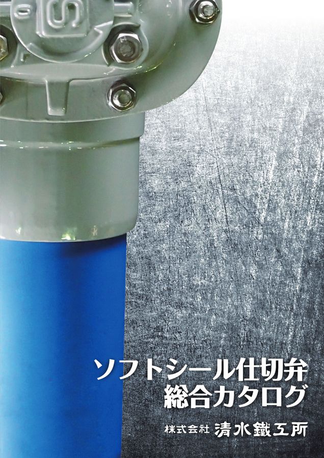 ソフトシール仕切弁 総合カタログ ソフトシール仕切弁 総合カタログ