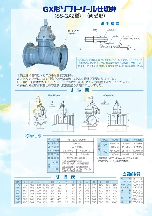 ソフトシール仕切弁 総合カタログ