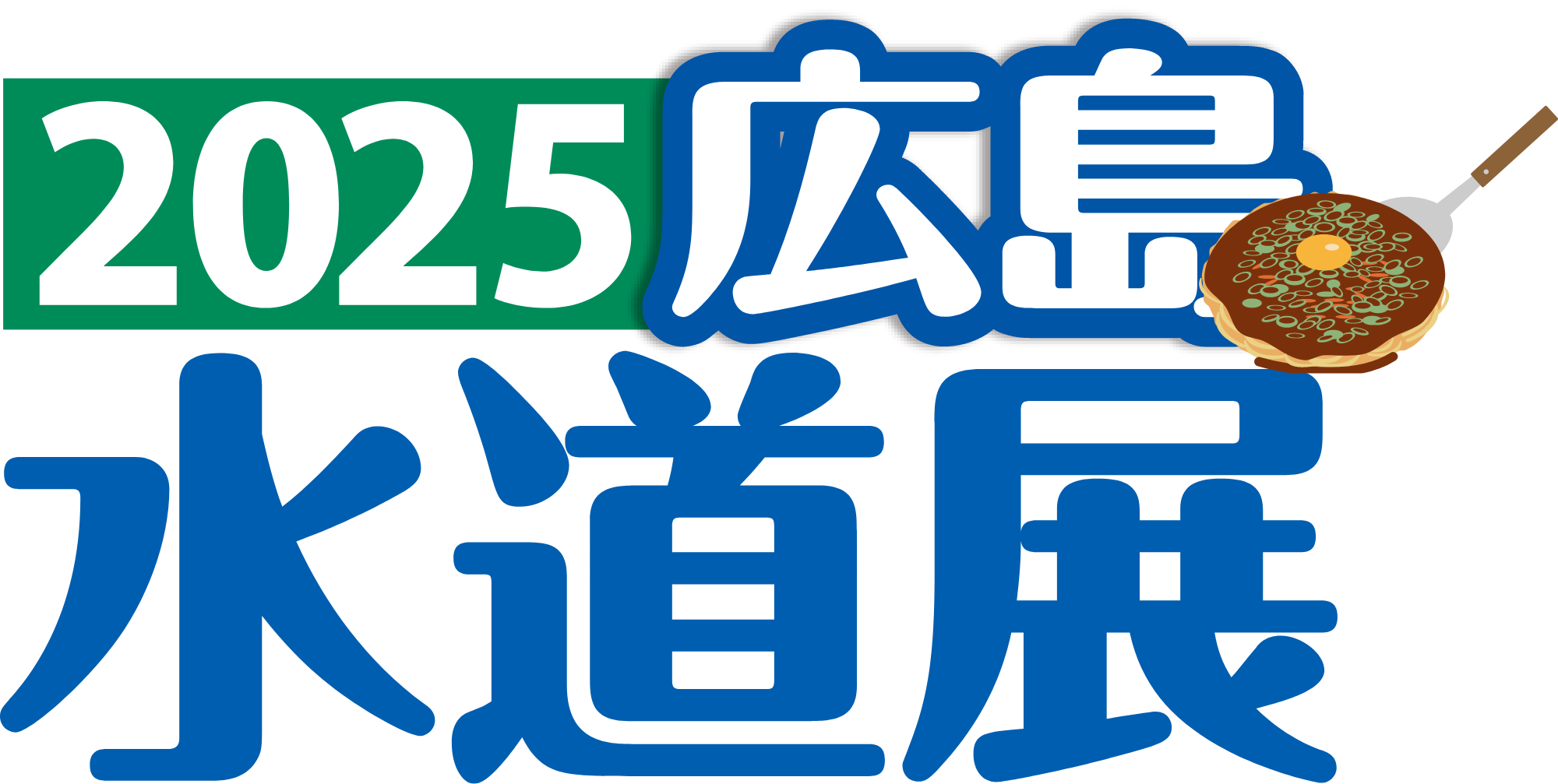 2025広島水道展』に出展いたします。 | 水道用バルブメーカー 株式会社